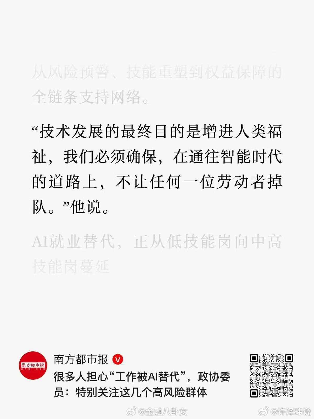 政协委员：“技术发展的最终目的是增进人类福祉，我们必须确保，在通往智能时代的道路