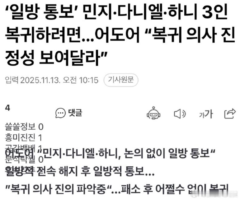 据韩媒，Ador内部难以立即接受NewJeans另外三人回归，因为这种“单方面的