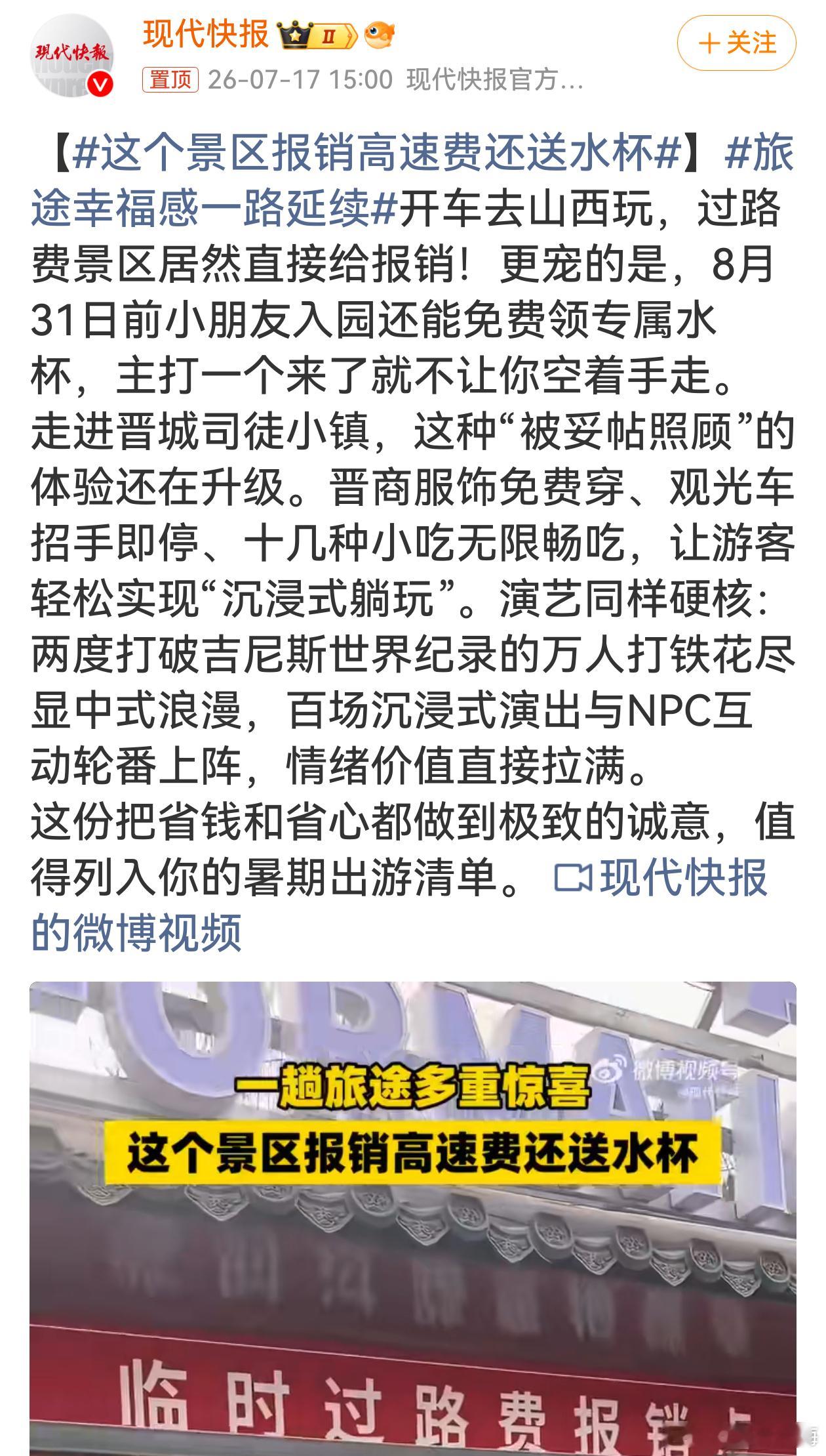 这个景区报销高速费还送水杯真正把游客放在心上的景区太难得了，路费补贴、儿童礼品、