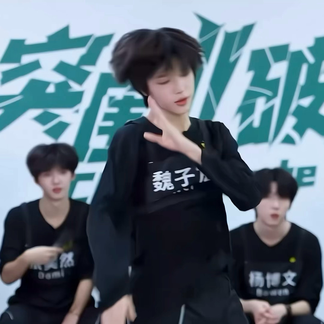天生爱豆魏子宸 