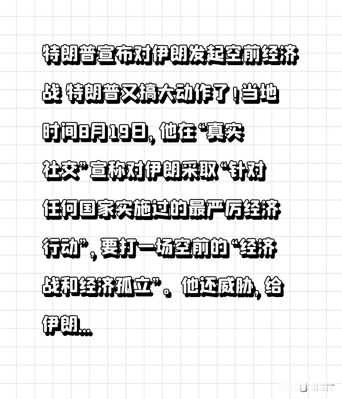 特朗普宣布对伊朗发起空前经济战 特朗普又整出大动静啦！他宣布要对伊朗发起一场空前