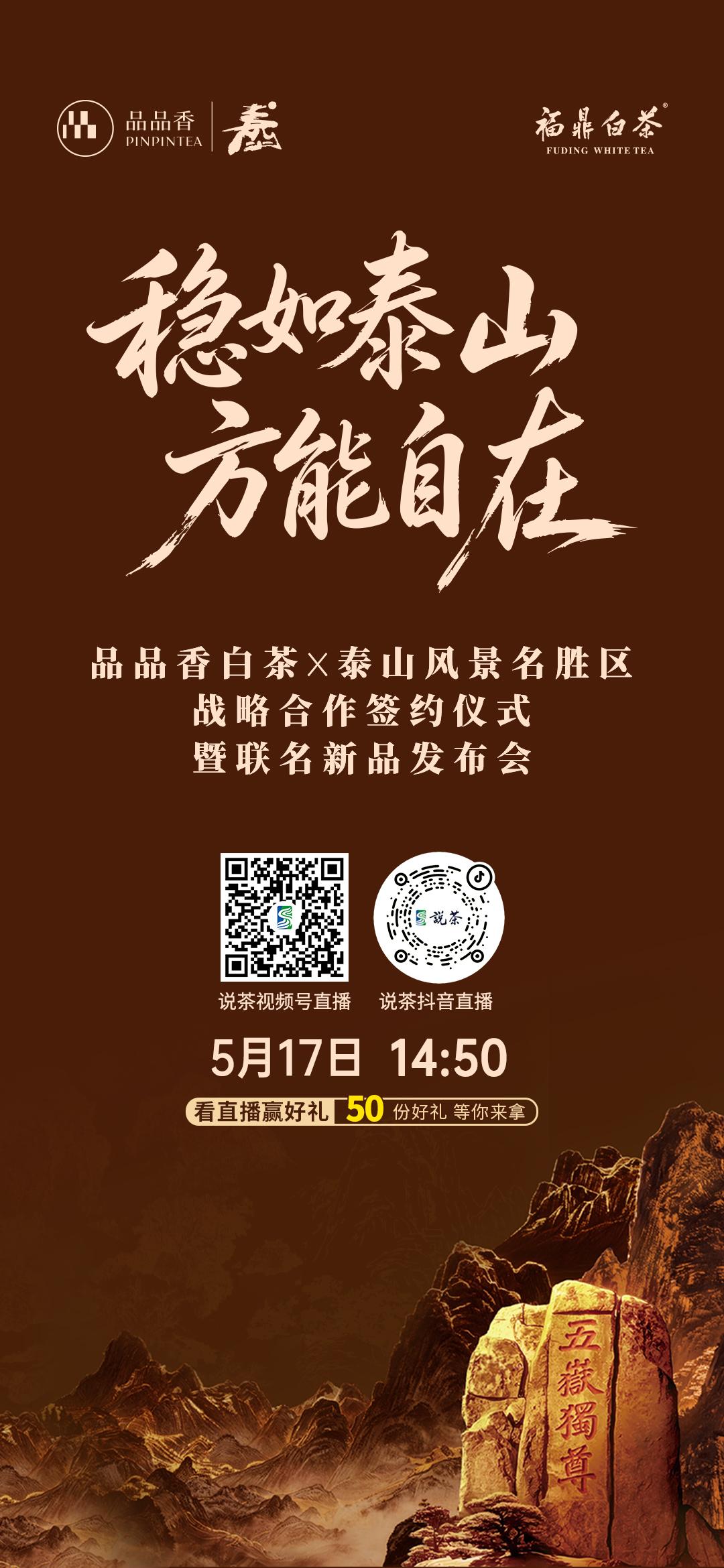 【关注·品品香×泰山|联名新品发布】
以泰山之稳，敬一杯自在好茶
5月17日 1