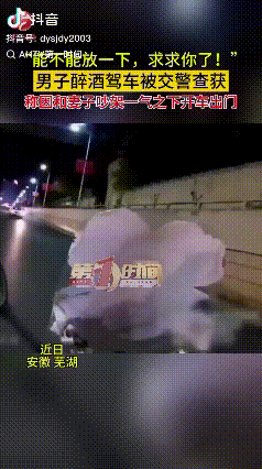 犯错就要接受处罚！安徽芜湖，男子中午和老婆吵架后喝了酒，然后驾车出行被交警查获，