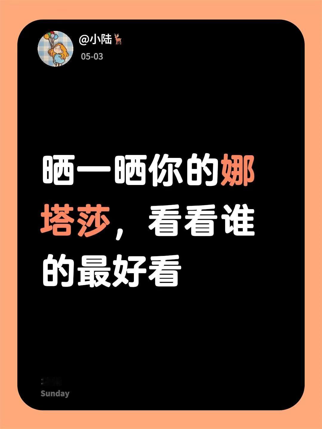 晒一晒你的娜塔莎，看看谁的最好看娜塔莎图片 小黑娃 娜塔莎捏捏