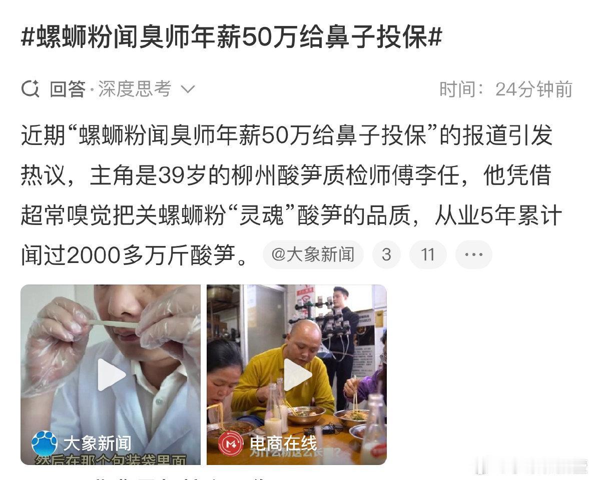 年薪50万！螺蛳粉闻臭师有多金贵？专属鼻子投保50万
 
谁能想到，闻酸笋臭味也