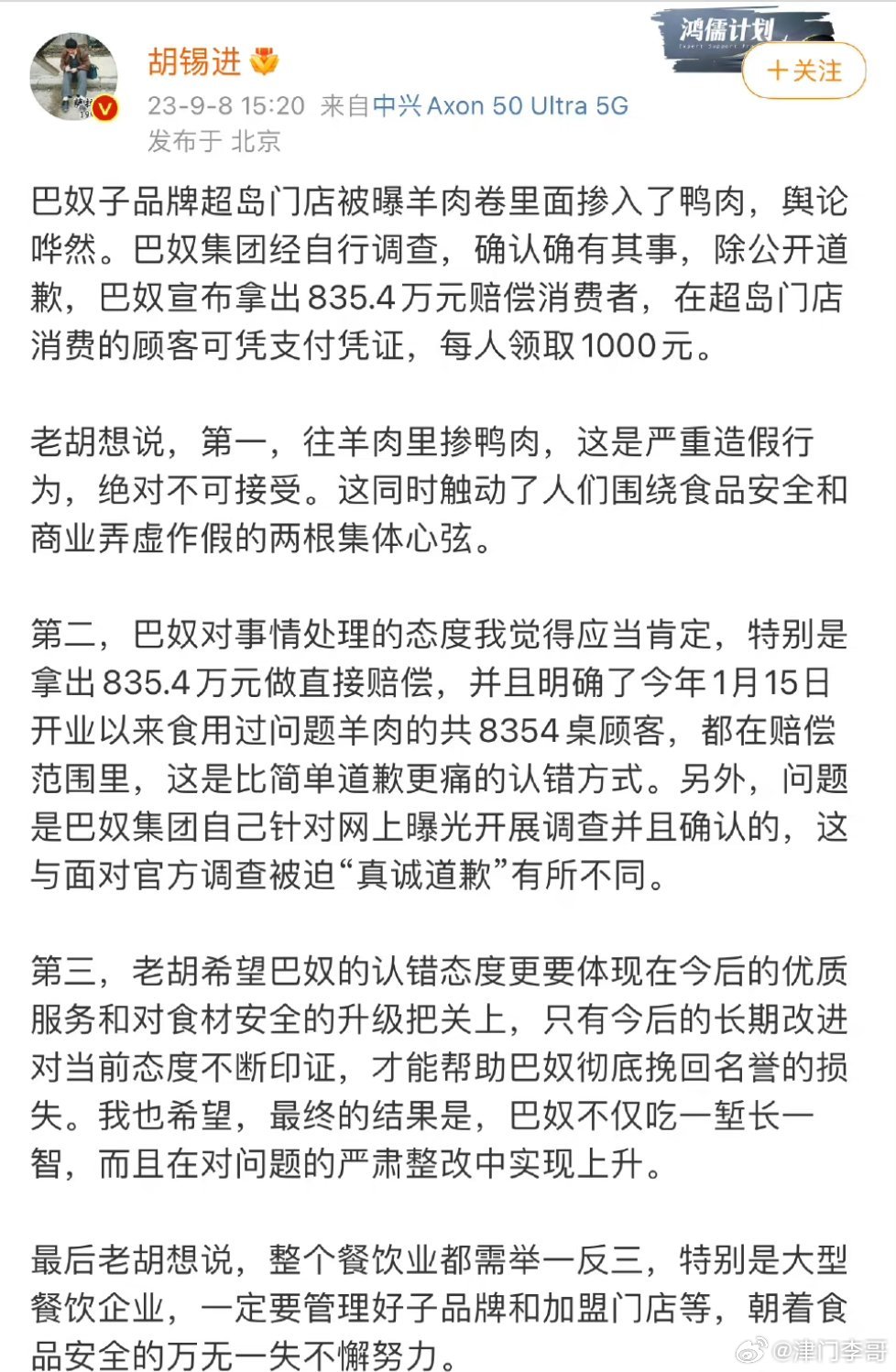 #胡锡进称巴奴赔付顾客835万应肯定#总的来说，知错就改、提升品质、诚信经营是每