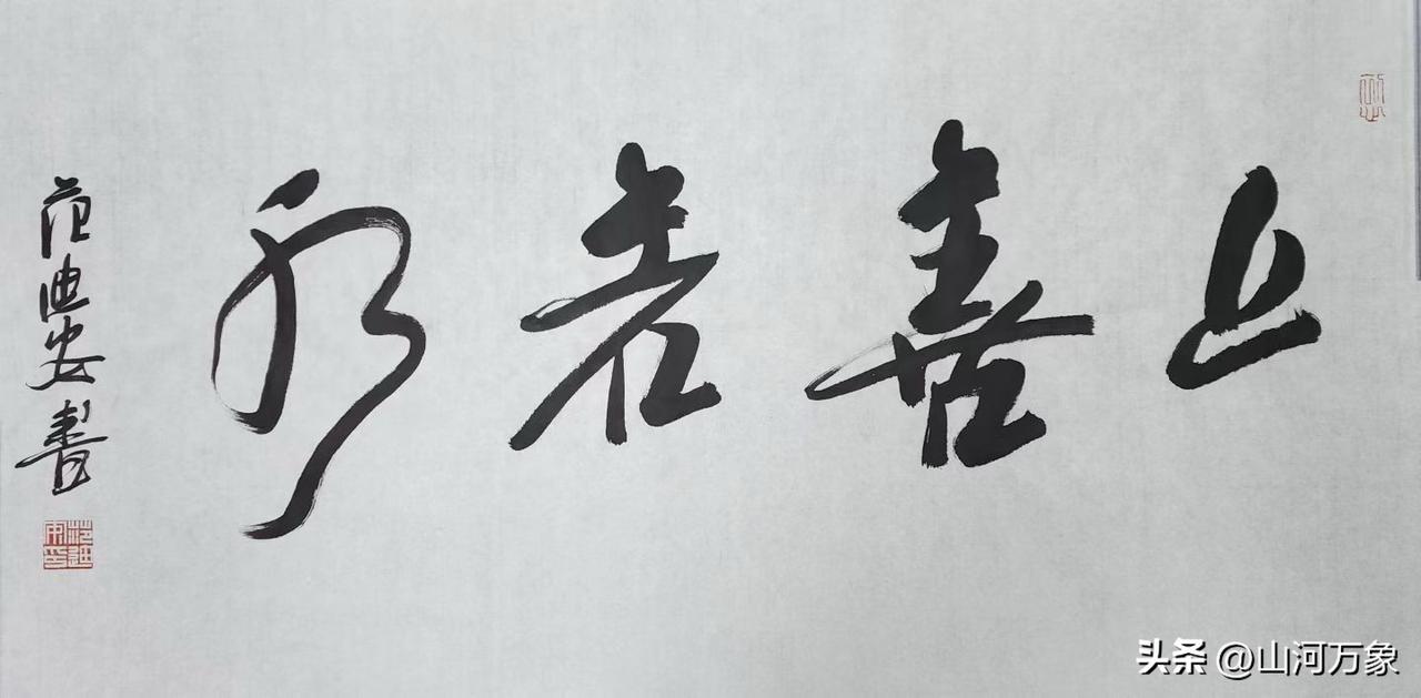 现任中国美术家协会主席 范迪安书法作品
