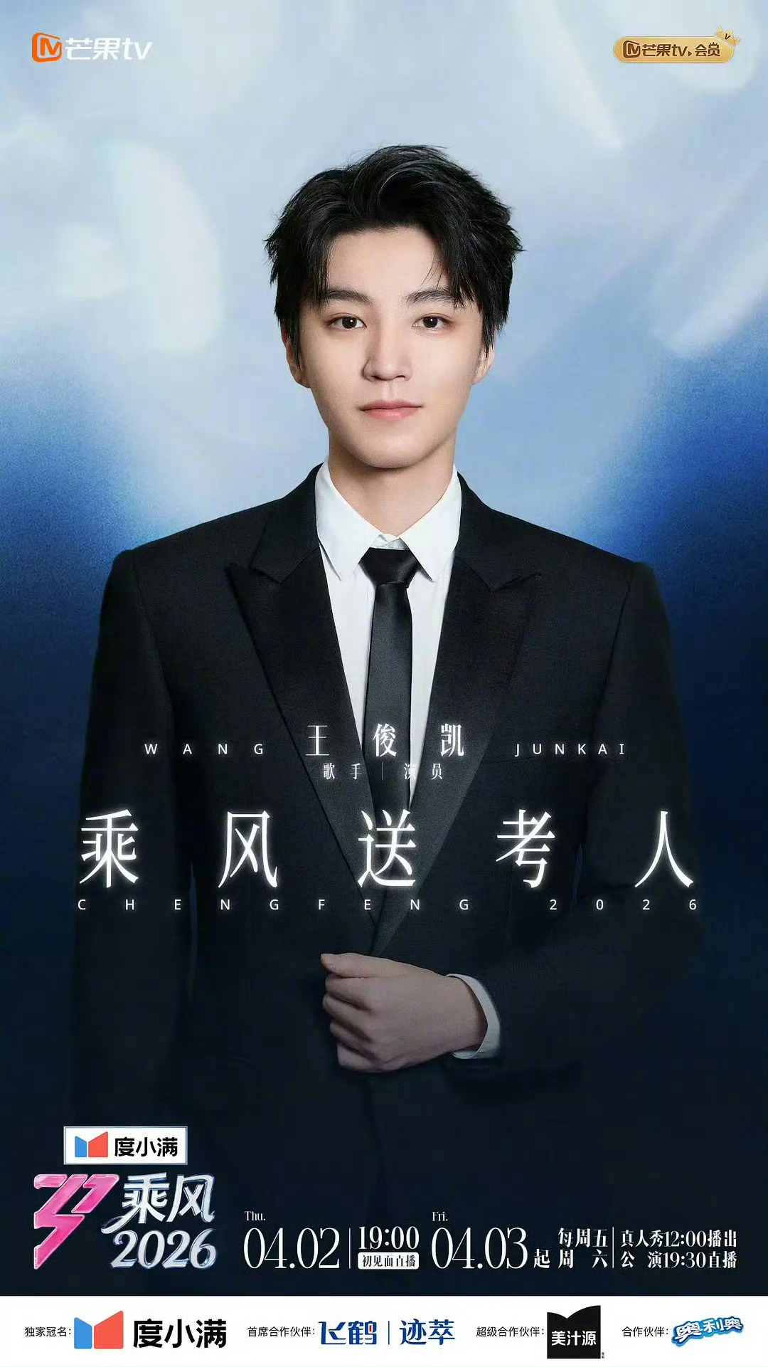 乘风2026乘风送考人王俊凯 《乘风2026》官宣王俊凯为乘风送考人
