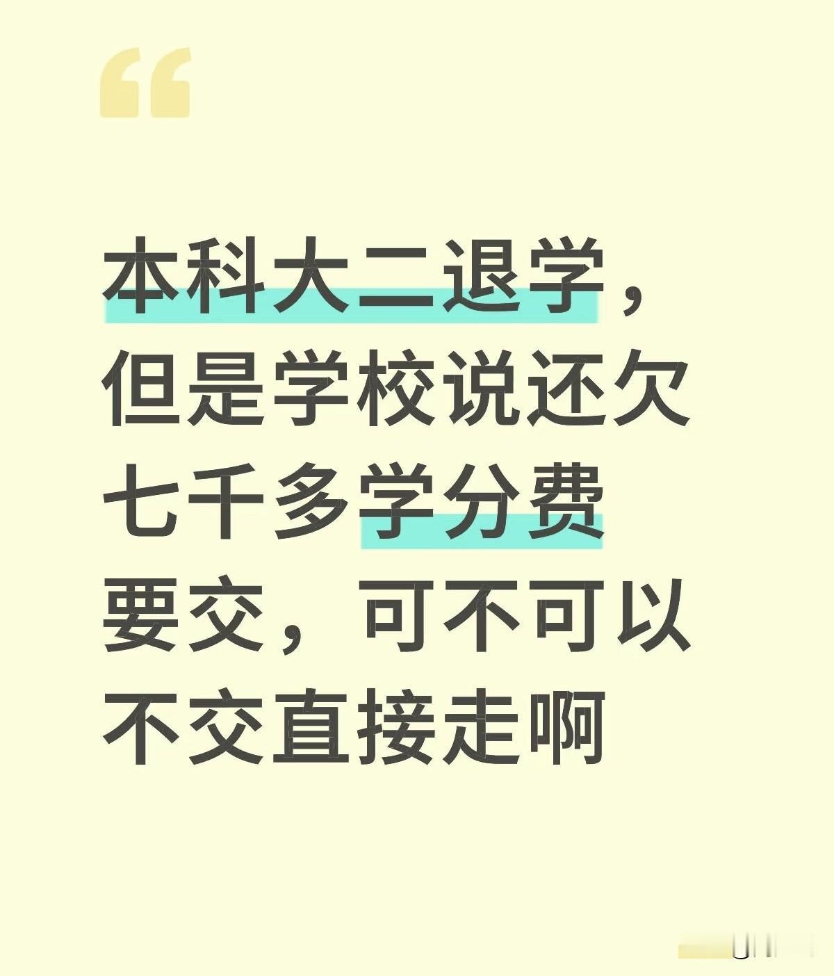 网友提问：“本科大二退学，但是学校说还欠七千多学分费要交，可不可以不交直接走啊？