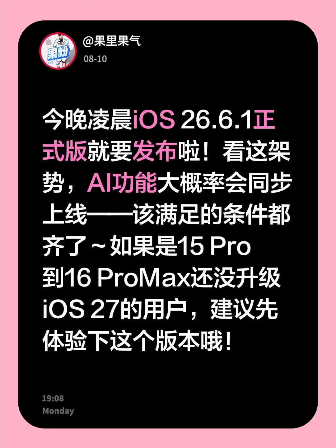 今晚凌晨iOS 26.6.1正式版就要发布啦！看这架势，AI功能大概率...