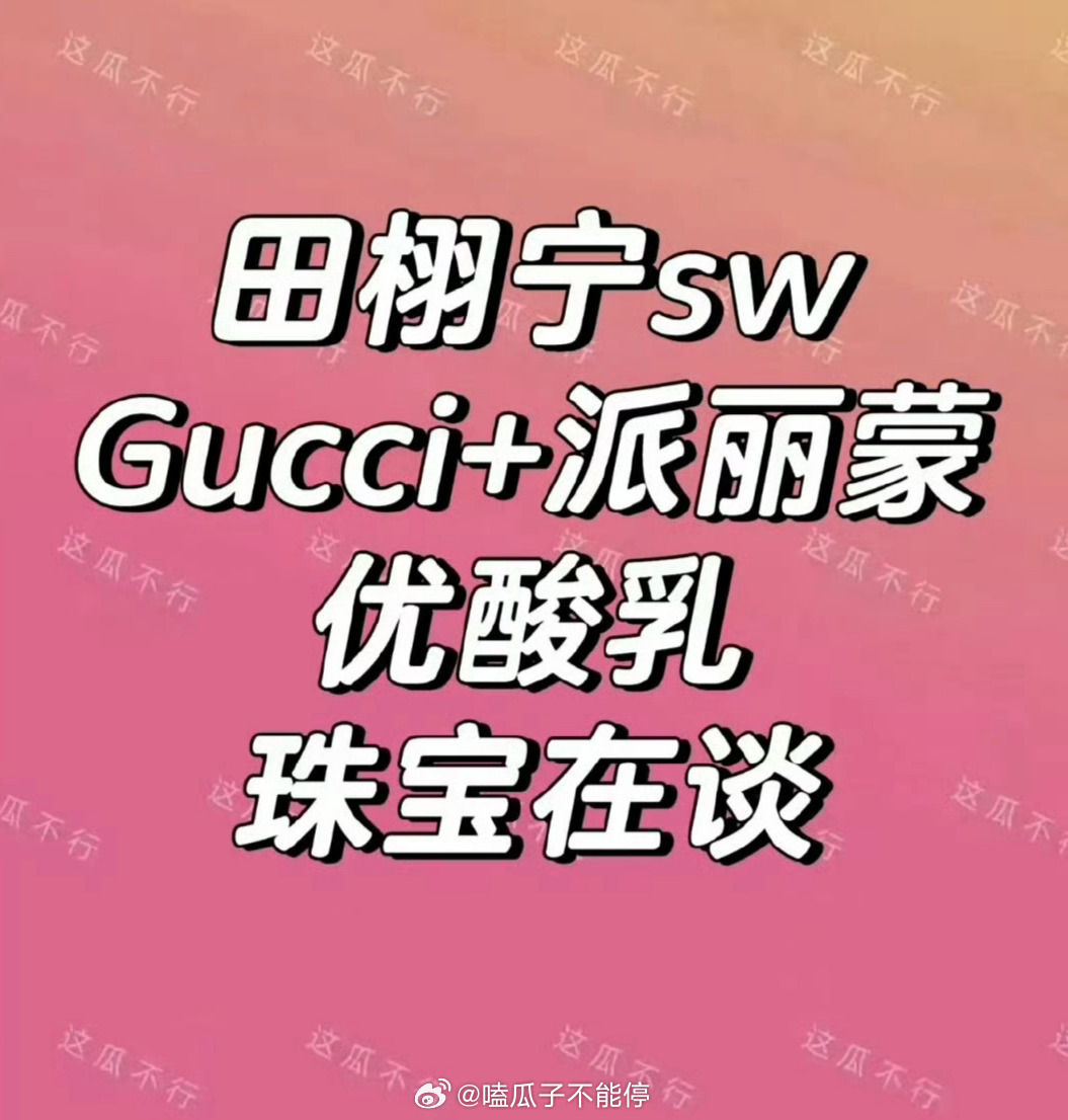 网传田栩宁要有Gucci+派丽蒙+优酸乳的商务了，珠宝也在谈了，爆火后商务多多?