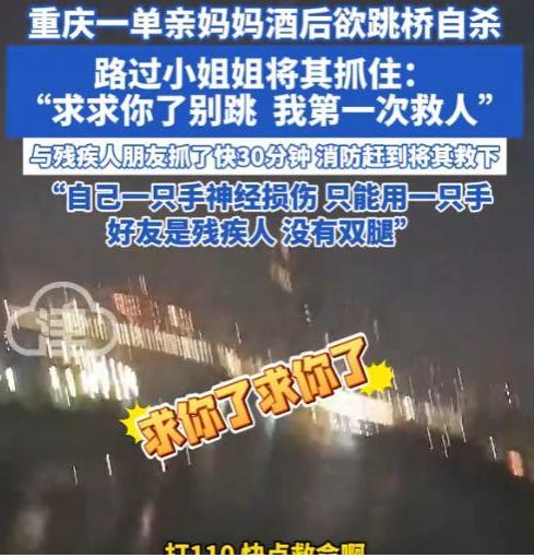 [微风]“看哭了！”4月20号重庆，桥栏边单亲妈妈带着酒气，准备跳下去解脱，突然