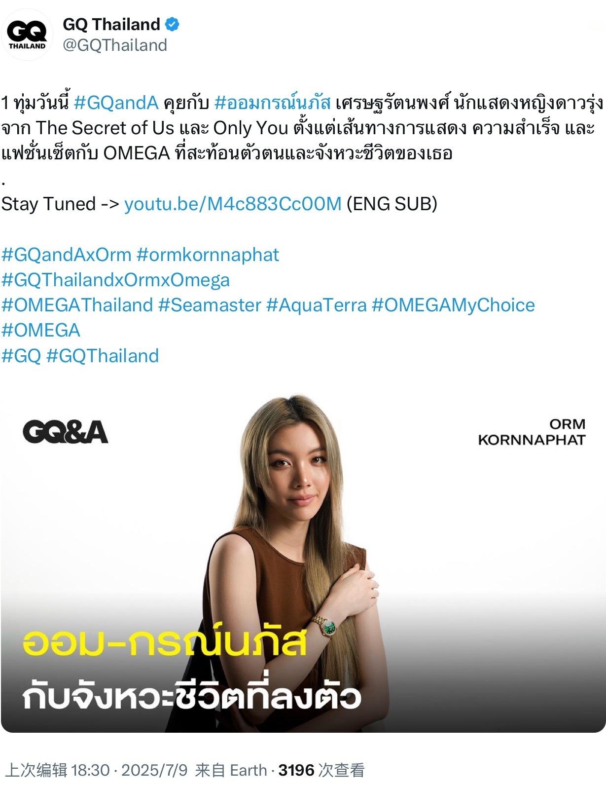 今晚北京时间八点 GQandA 对话女演员OrmKornnaphat✨ 与《Th