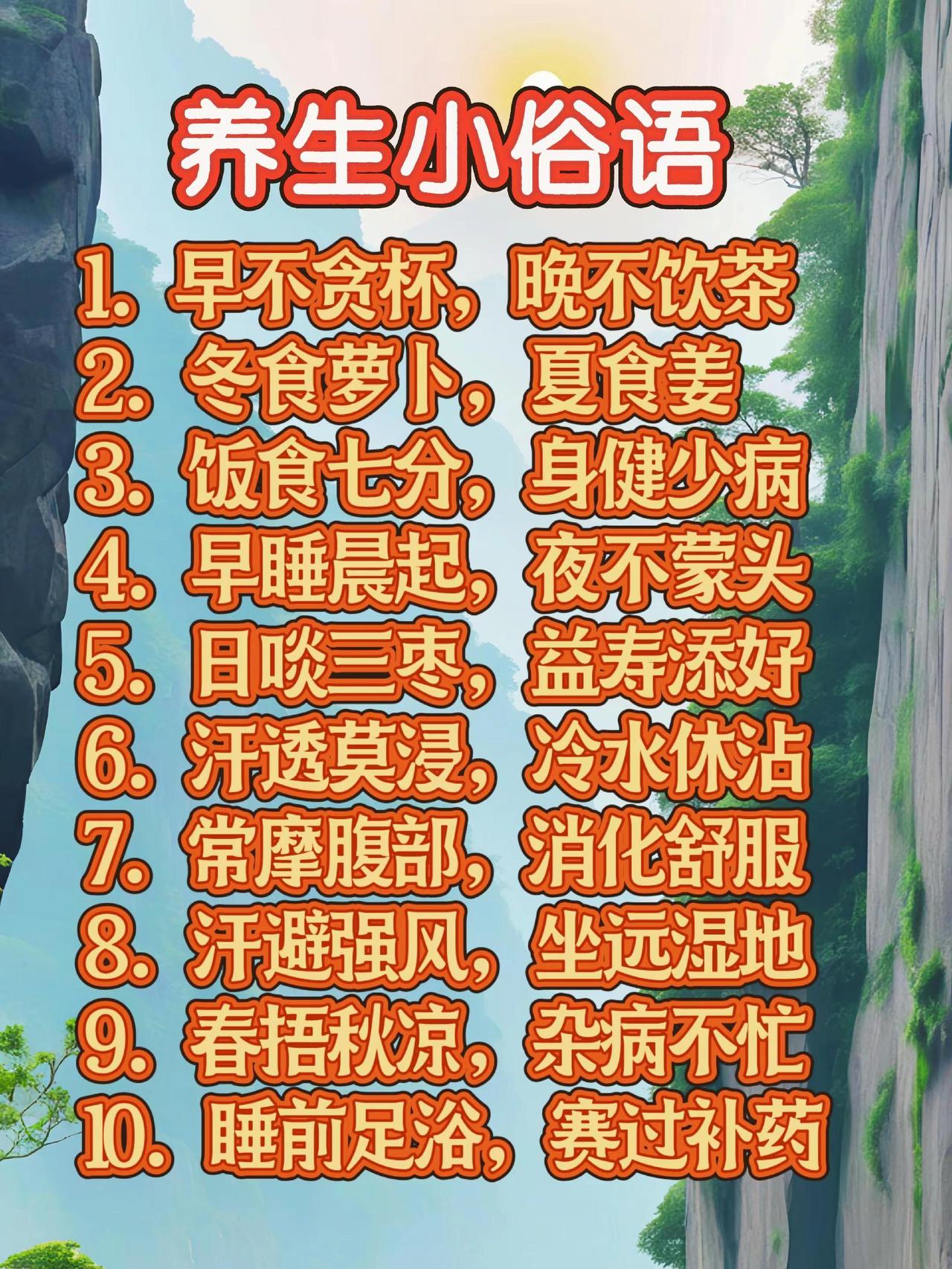 养生小俗语。上热门健康 推广 涨知识 上热搜