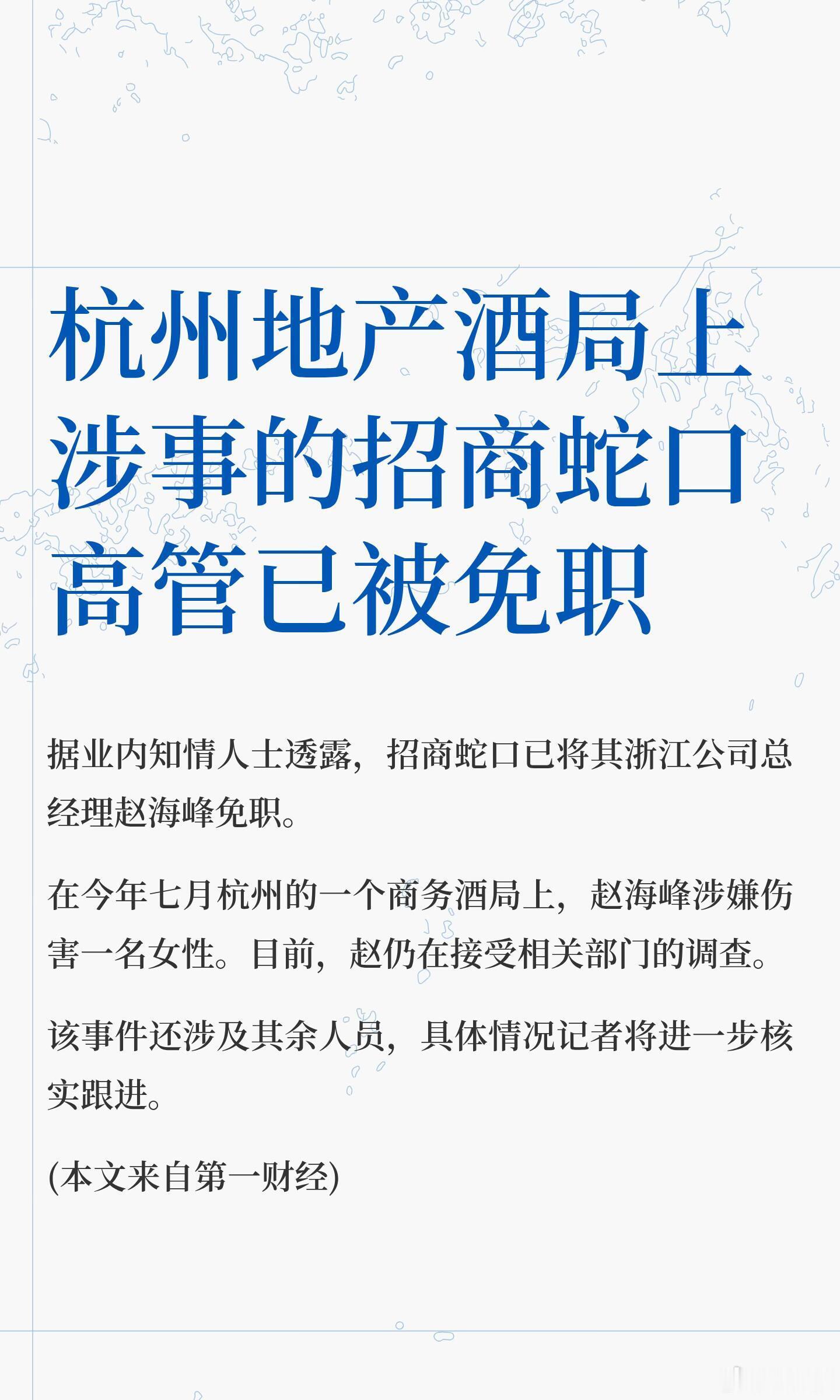 杭州地产酒局上涉事的招商蛇口高管已被免职多方回应女子杭州酒局遭伤害
