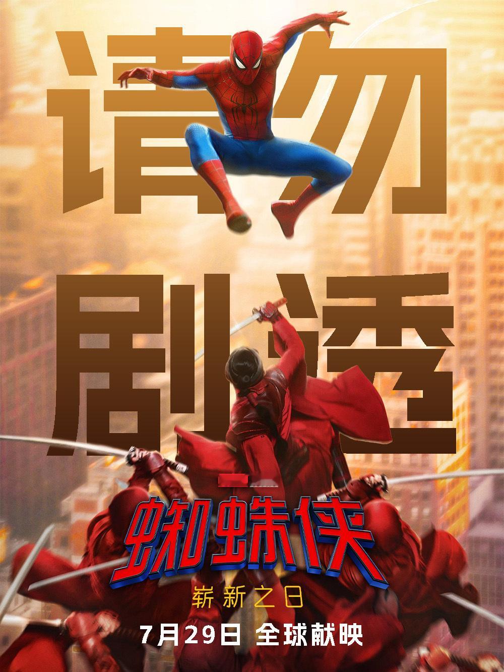 【漫威超话反盗版防剧透警示】⚠️索尼漫威电影《蜘蛛侠：崭新之日》即将于7月29日