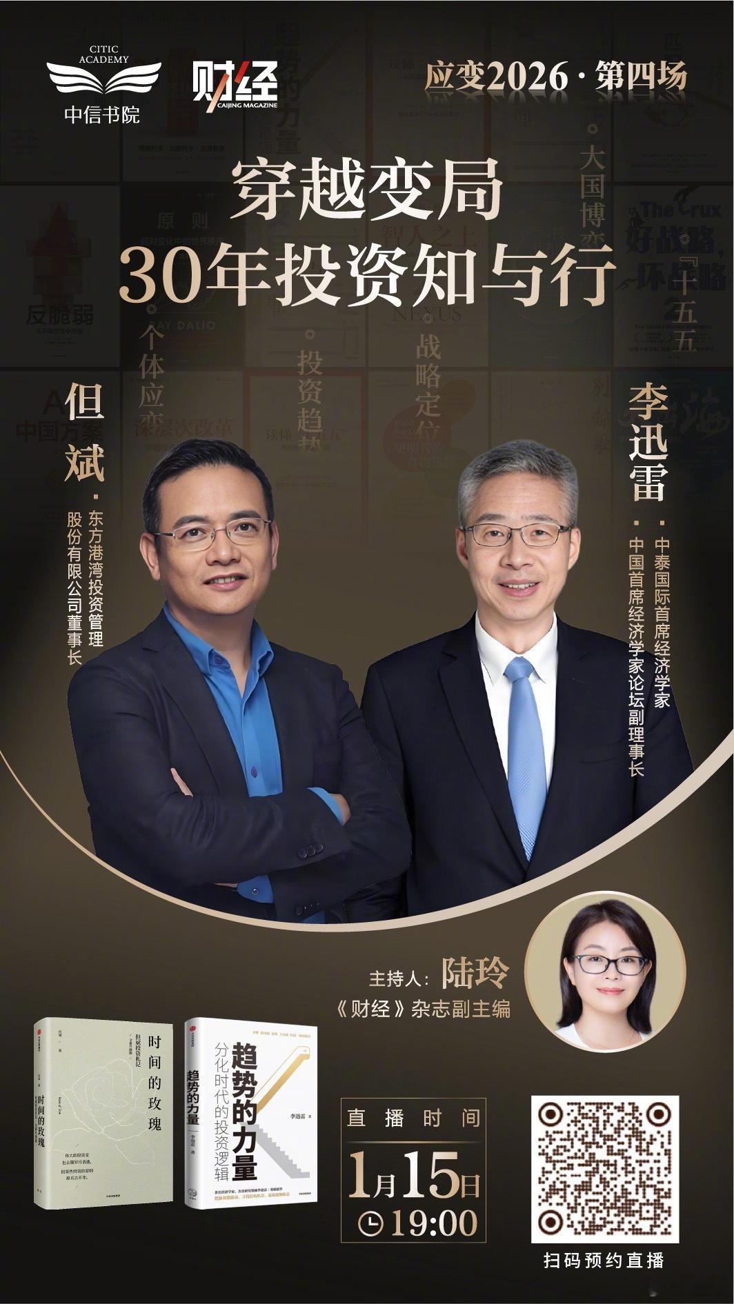 “穿越变局：30年投资知与行” 