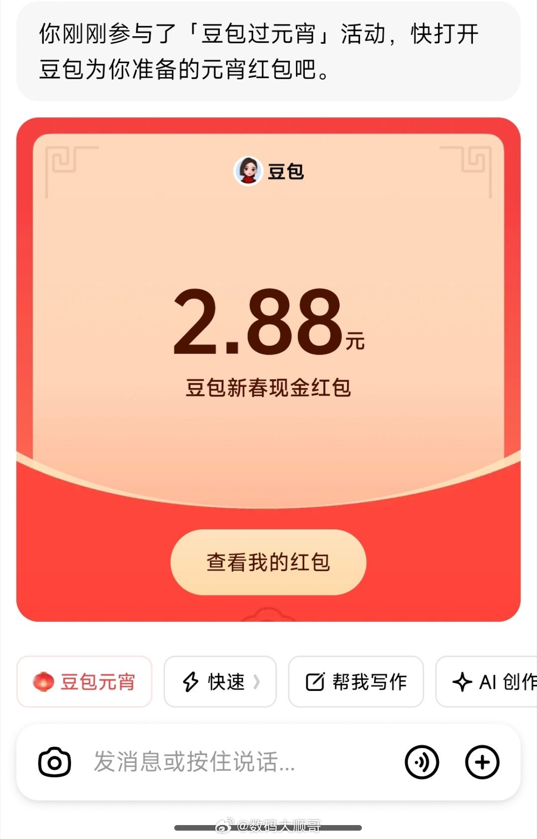 豆包红包豆包元宵节红包🧧2.88已到账，你们开了多少？ 