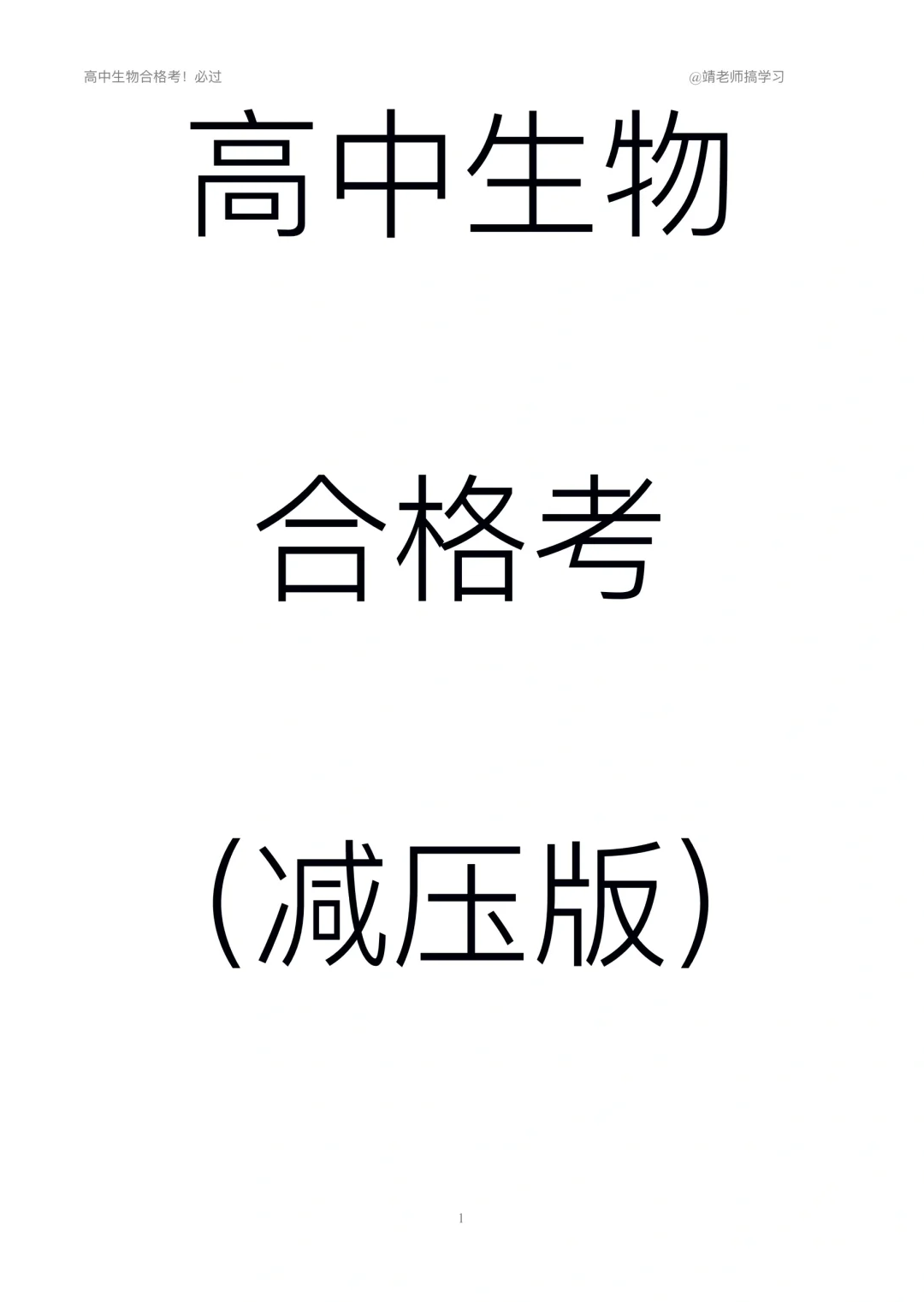 含超多原题的高中生物合格考讲义回归咯！