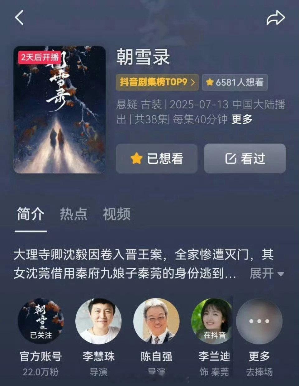 报！李兰迪、敖瑞鹏的朝雪录 提档，之前定档7.16，现在7.13赵今麦、张凌赫的