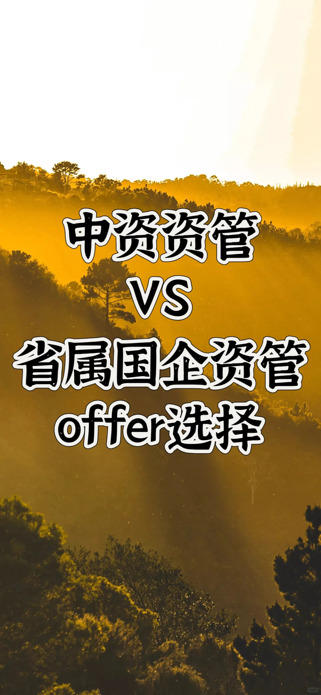 金融🐶的资管公司校招offer选择