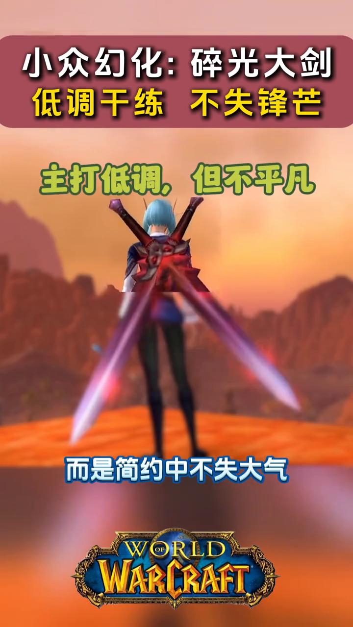 小众幻化：碎光大剑，低调干练不失锋芒。
今天给大家分享一把熊猫人怀旧服可用的双手