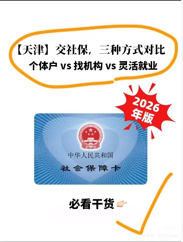 天津自己交社保｜个体户vs机构vs灵活就业