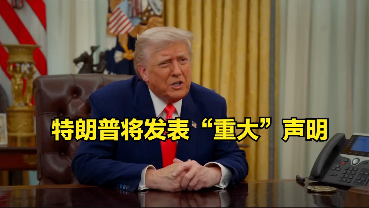 特朗普将于美东时间4月11日下午6时发表“重大”声明！

据内部人士透露，此次声