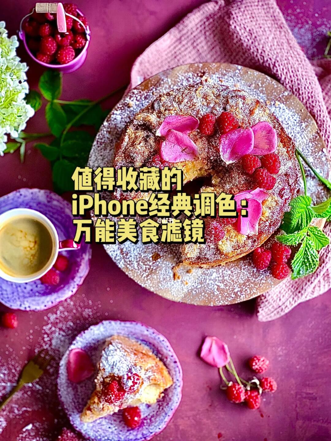 摄影修图|iPhone调色万能美食滤镜