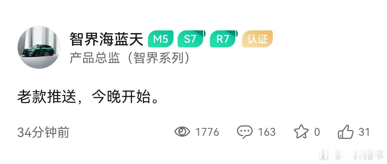 海蓝天表示，智界老款的新版本推送今晚开始！公告也写了是参加首批活动的车主今天开始