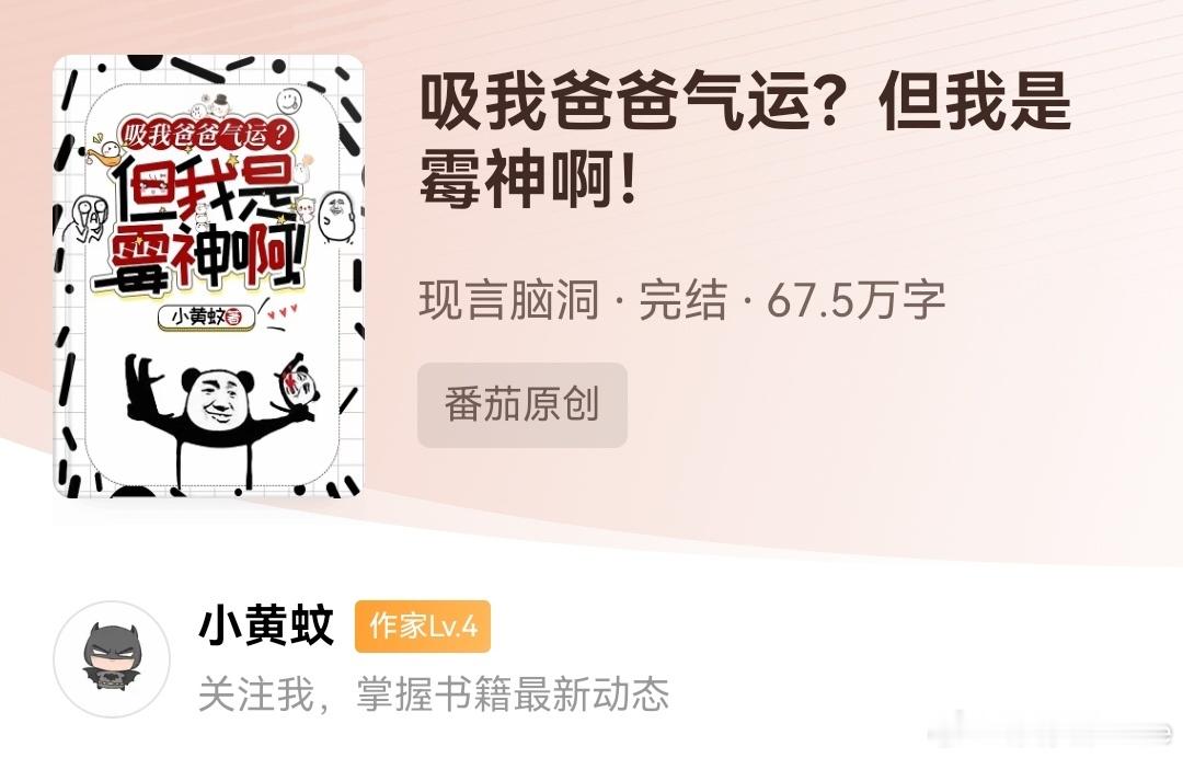 小黄蚊《吸我爸爸气运?但我是霉神啊》主角只有3岁，无感情线，只有亲情友情线。咋说