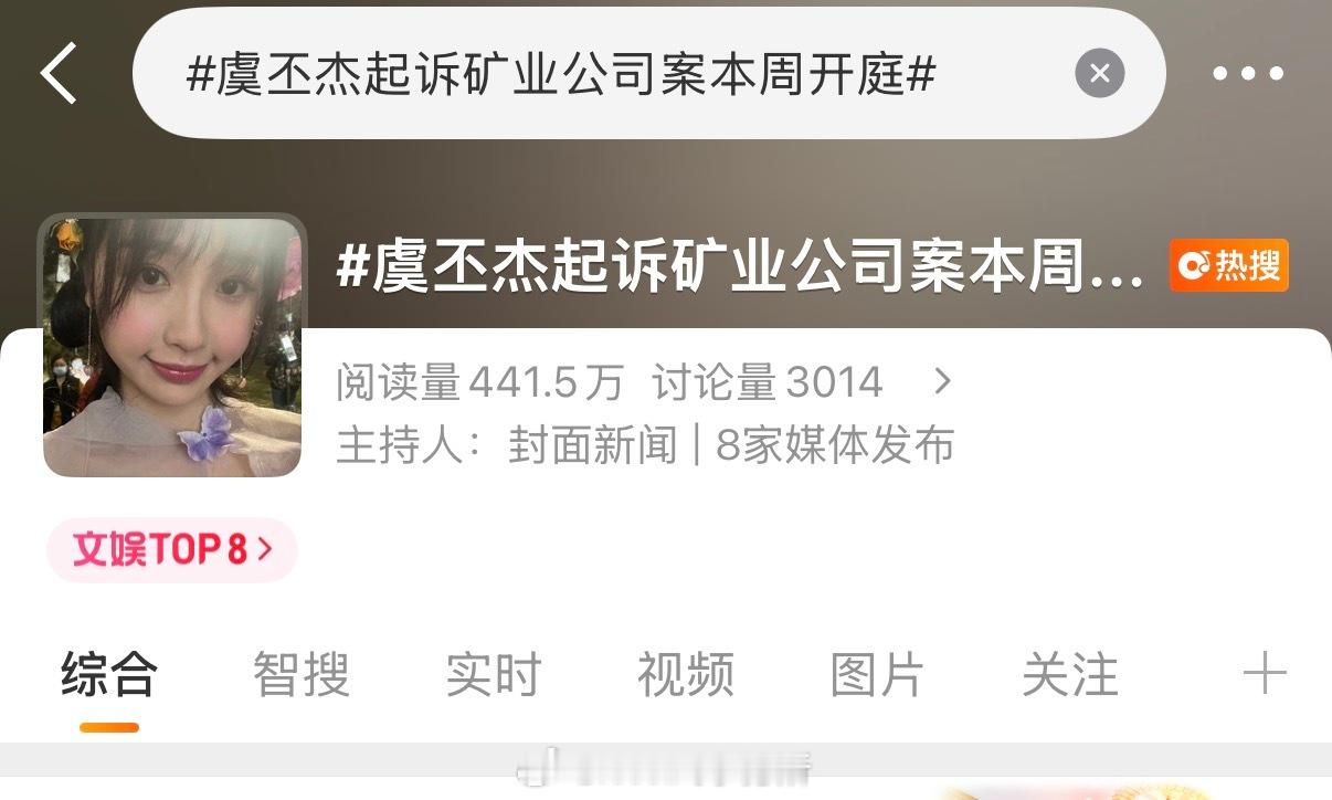 看到说是素人 但是上了文娱热搜虞丕杰起诉矿业公司案本周开庭