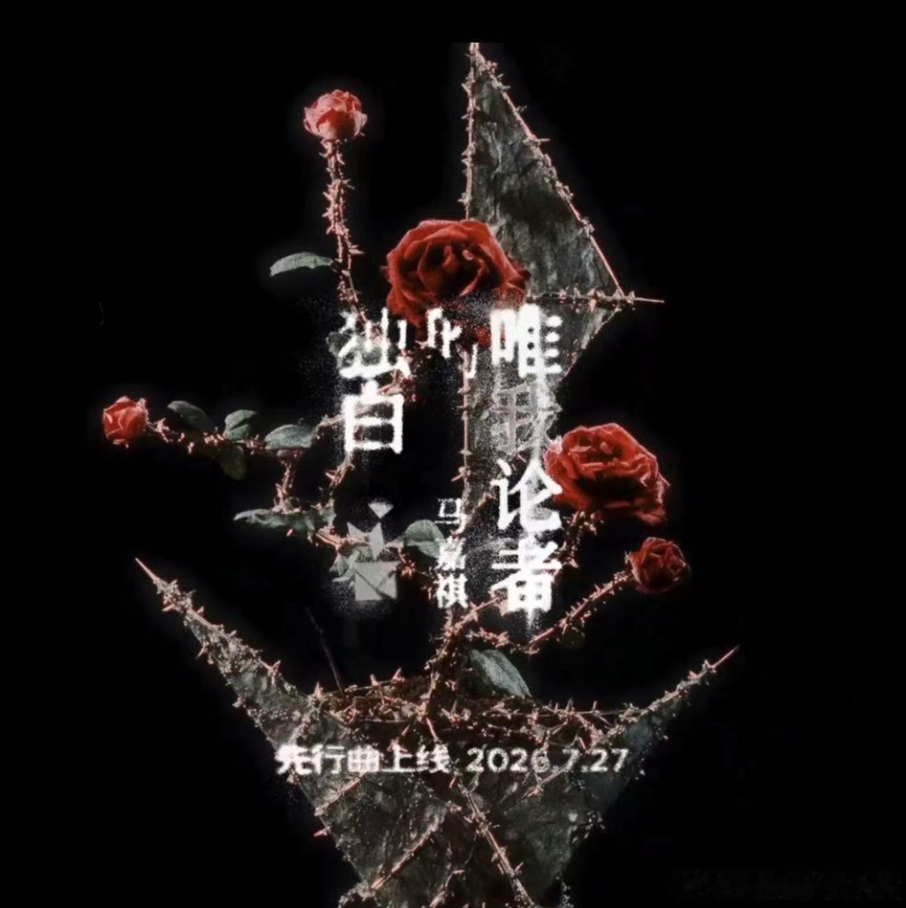 马嘉祺字体选的也很有考究 能静下心琢磨字体这类细微之处，足以看见马嘉祺的细腻。不