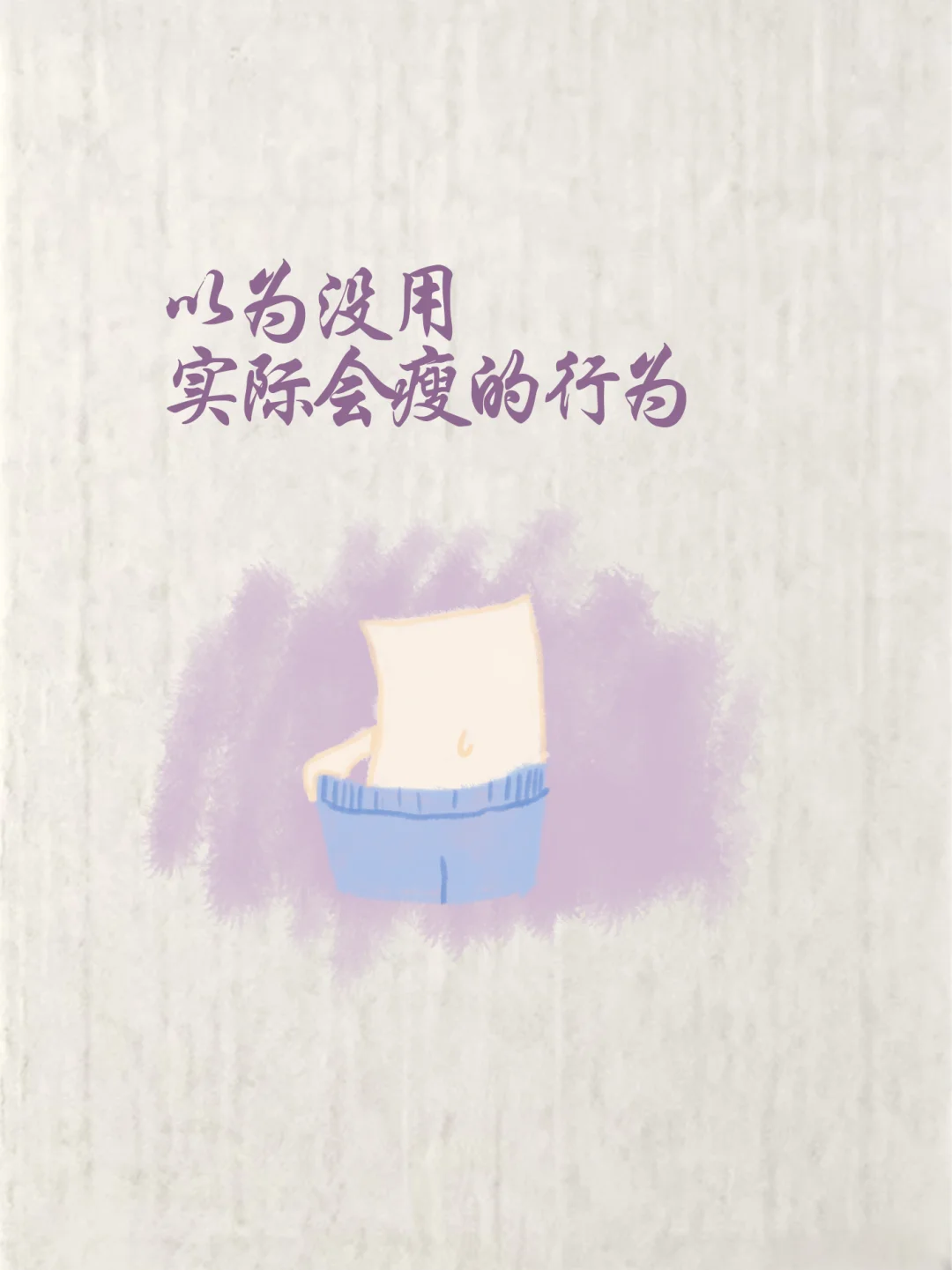 当闺蜜发现你瘦了…真正有用的爆瘦动作。