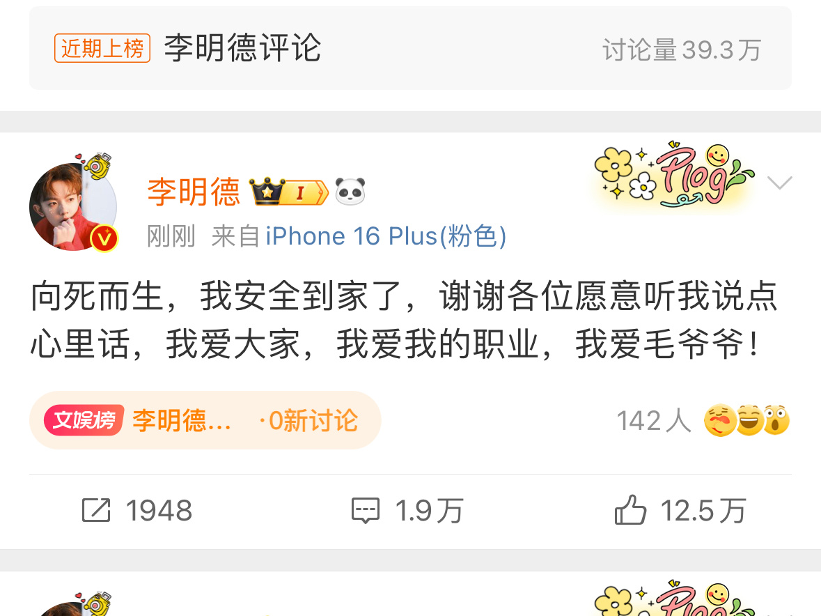 李明德最新一条微博：向死而生安全到家，我爱大家，我爱我的职业，我爱毛爷爷！ 