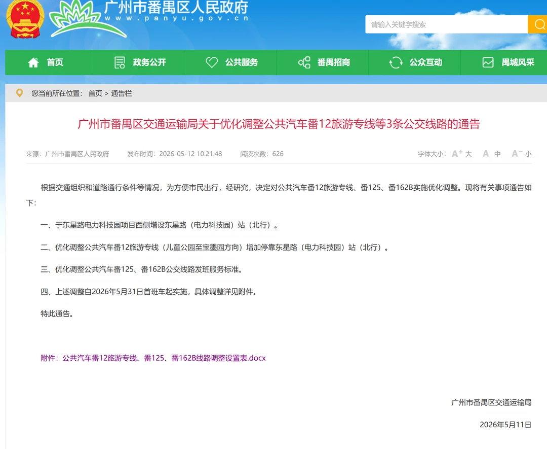 广州番禺公交三条线路5.31起小调整