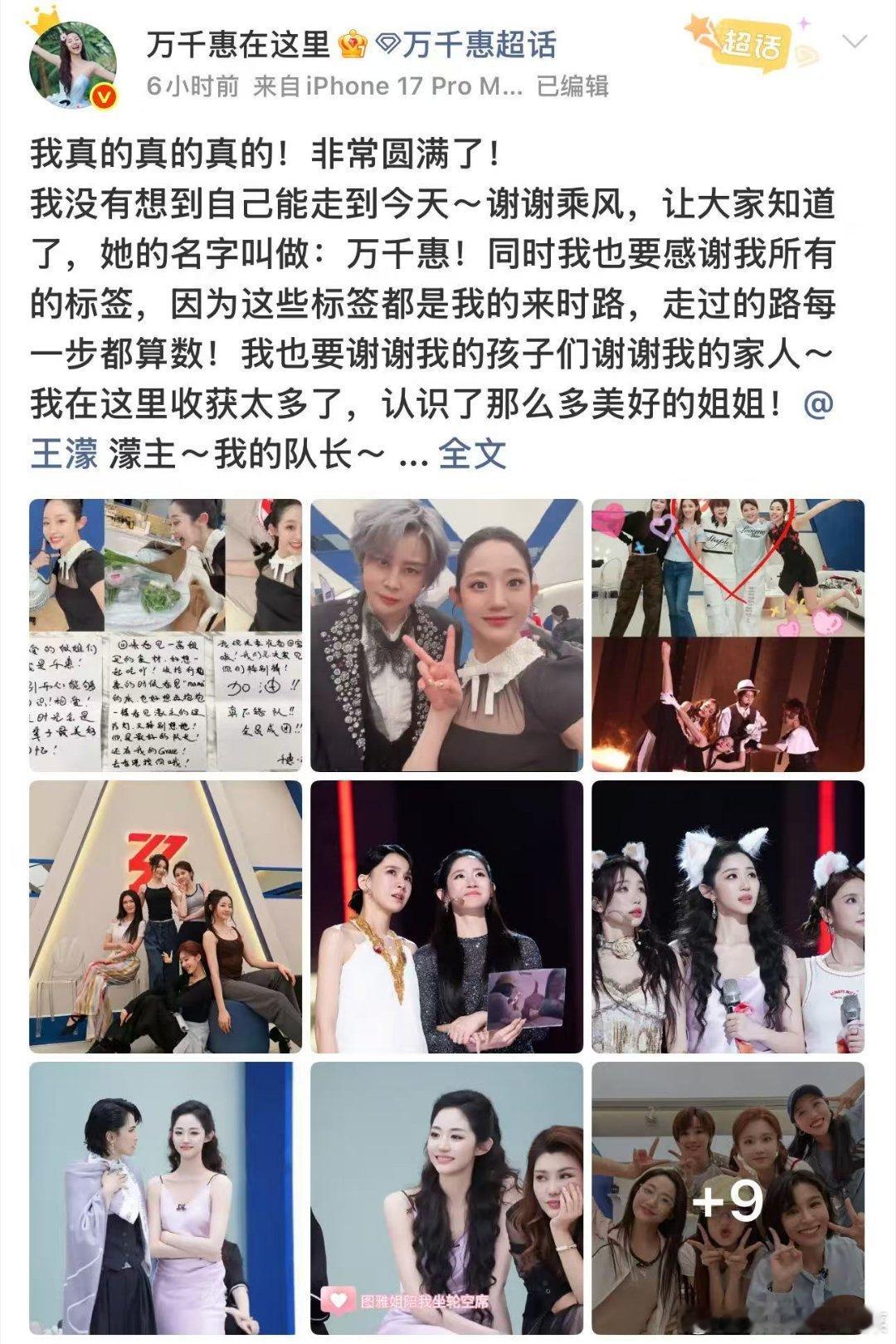 万千惠发文艾特了所有人万千惠长文好好哭难得这般温柔的告别文案，万千惠艾特全员写下