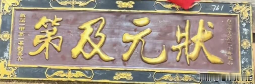 看到清朝最后一位状元家的牌匾，不仅想起当时的风光与如今的辛酸