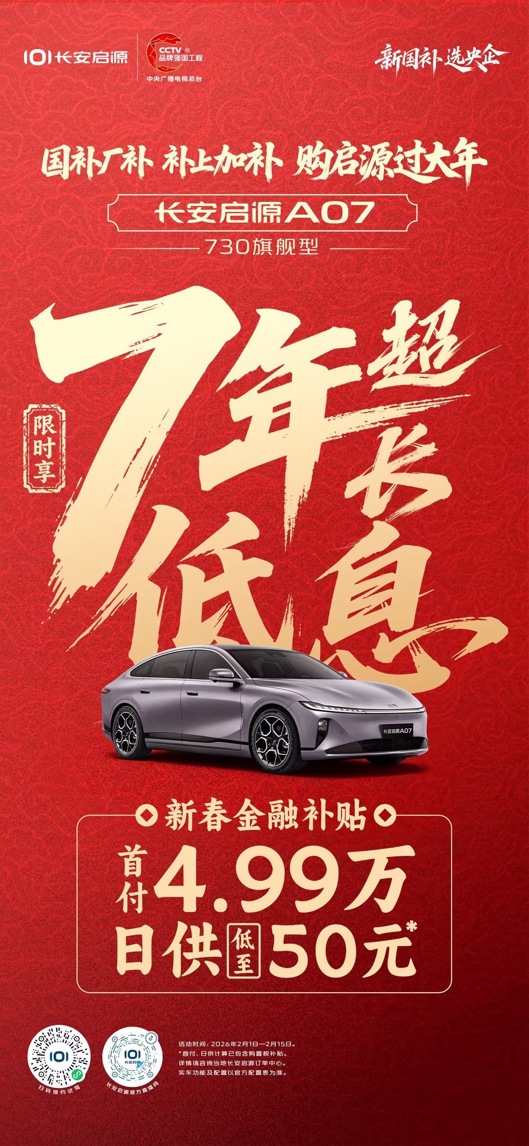 国补厂补 补上加补 购启源过大年超长贷、低首付，日供低至50元🎆新年开新车 金