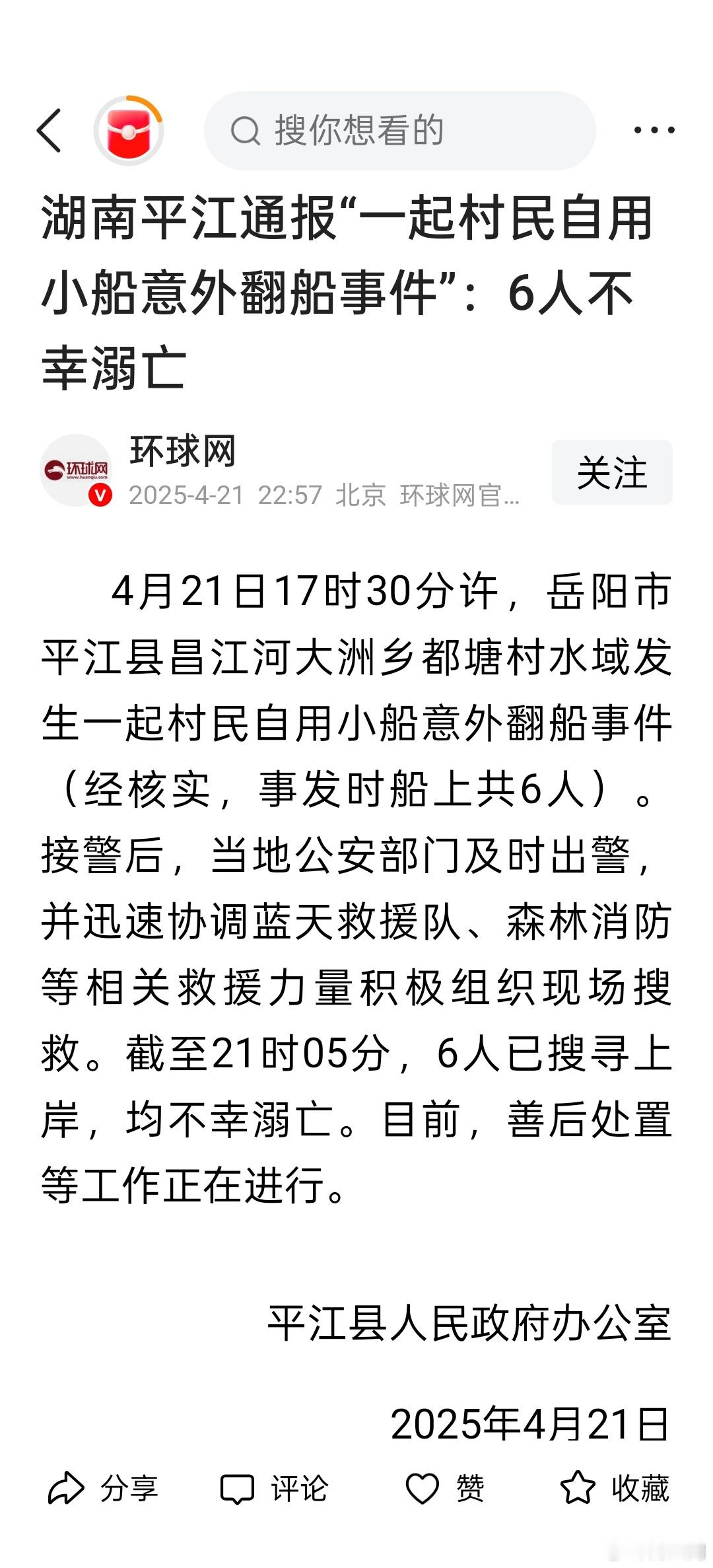 湖南平江通报“一起村民自用小船意外翻船事件”：6人不幸溺亡[蜡烛] 湖南平江通报