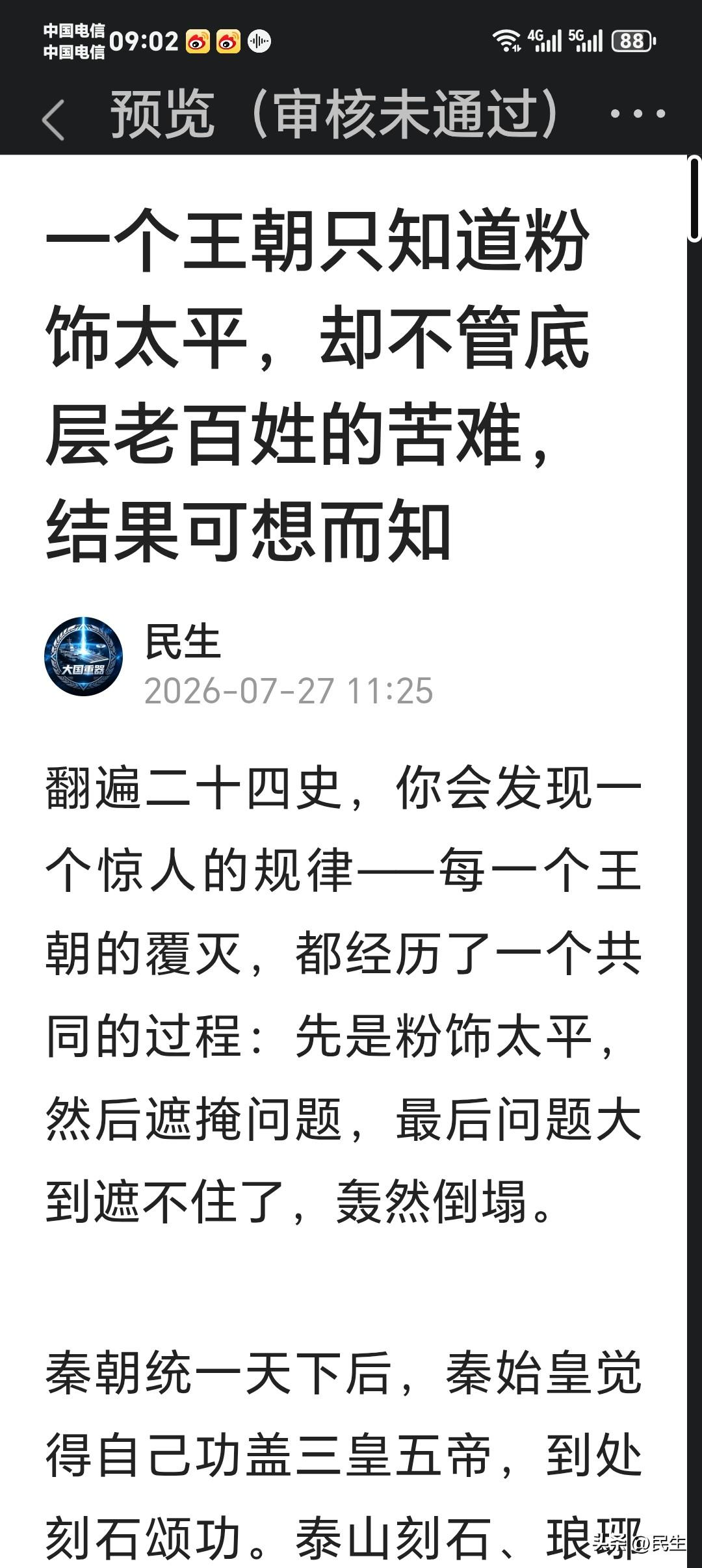 长期解读古代王朝兴衰，文章只谈论封建古史，文末特意标注理性讨论。
文章热度走高之