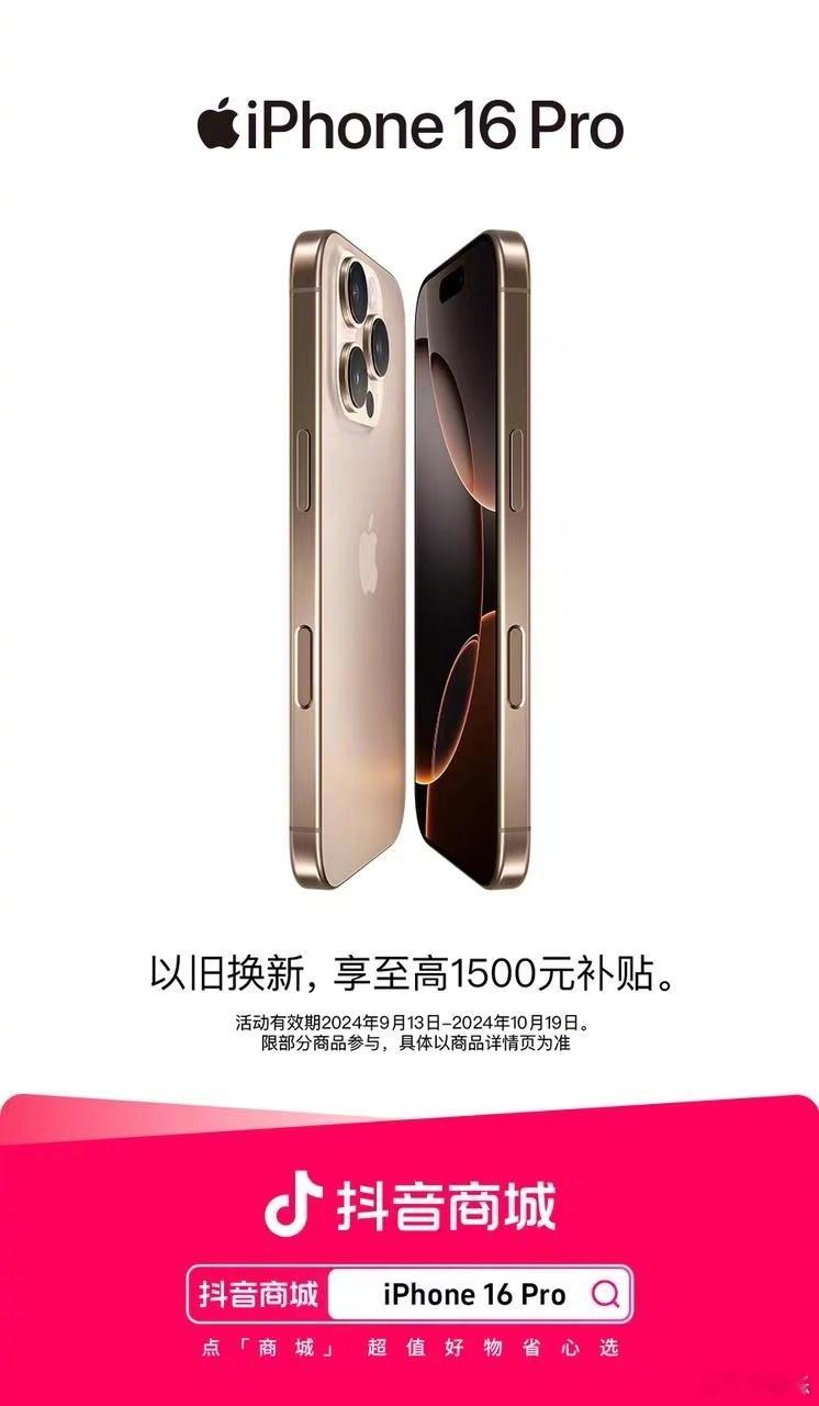 #来抖音商城 买iPhone 16# 不得不说果子的刀法还是很准的，这次发布的i