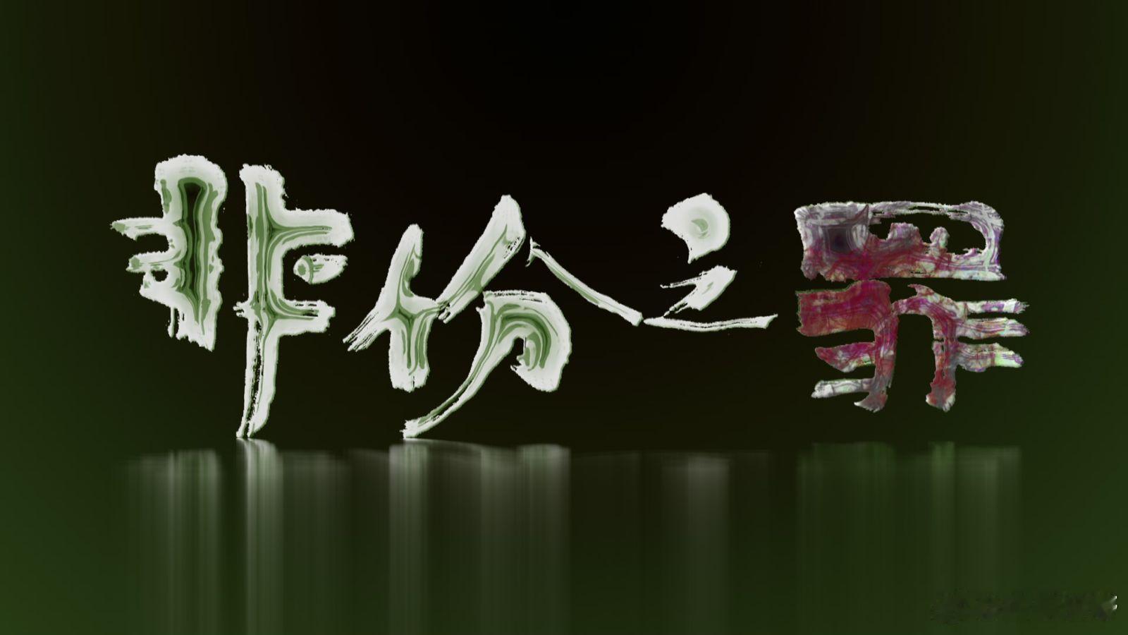 TVB節目巡禮2025丨《非份之罪》主演：吳啟華、陳煒、徐榮、賴慰玲、單立文、譚