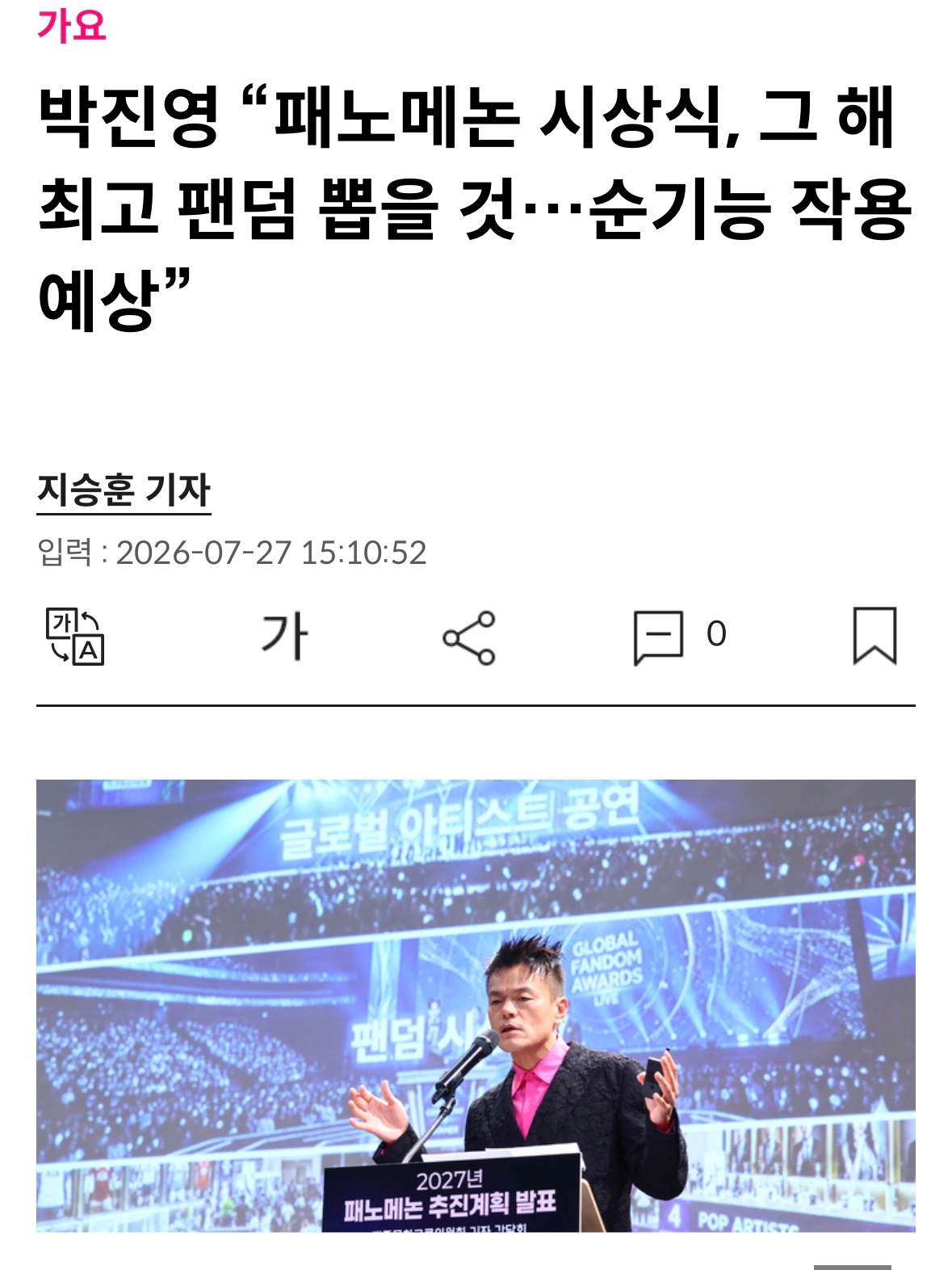 朴振英“四大社合办的Fanomenon颁奖典礼将评选当年最棒的粉丝团…将产生积极