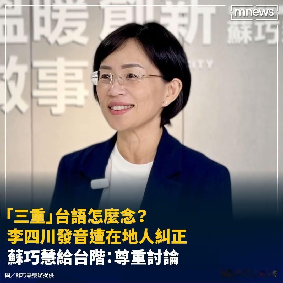 苏巧慧也帮忙缓颊了！
苏巧慧 李四川
-
国民党新北市长参选人李四川日前前往三重