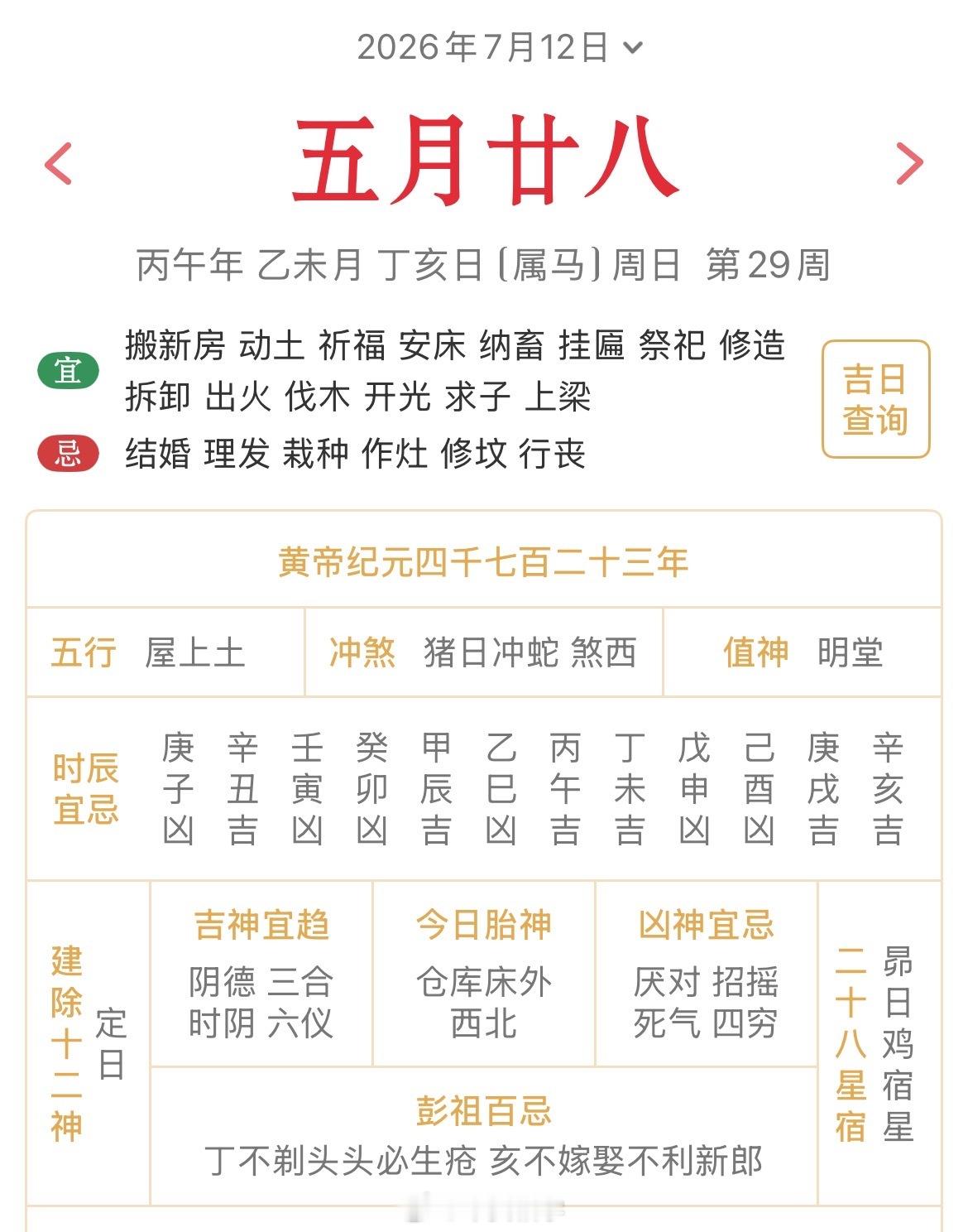 十二生肖每日简运 仅供参考2026.7.12丙午年乙未月丁亥日丁亥天克地冲辛巳：
