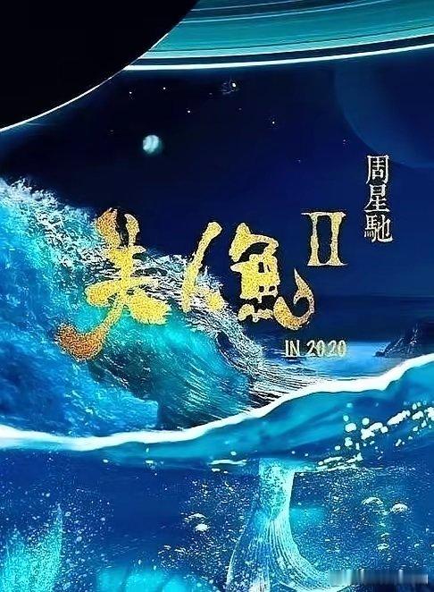 别再说周星驰江郎才尽了。《美人鱼2》片场，他一夜白头。先是占了三成戏份的男一号出