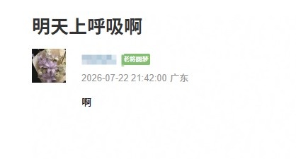 圣枪替补还是转会？豆瓣网友爆料明日呼吸首发
