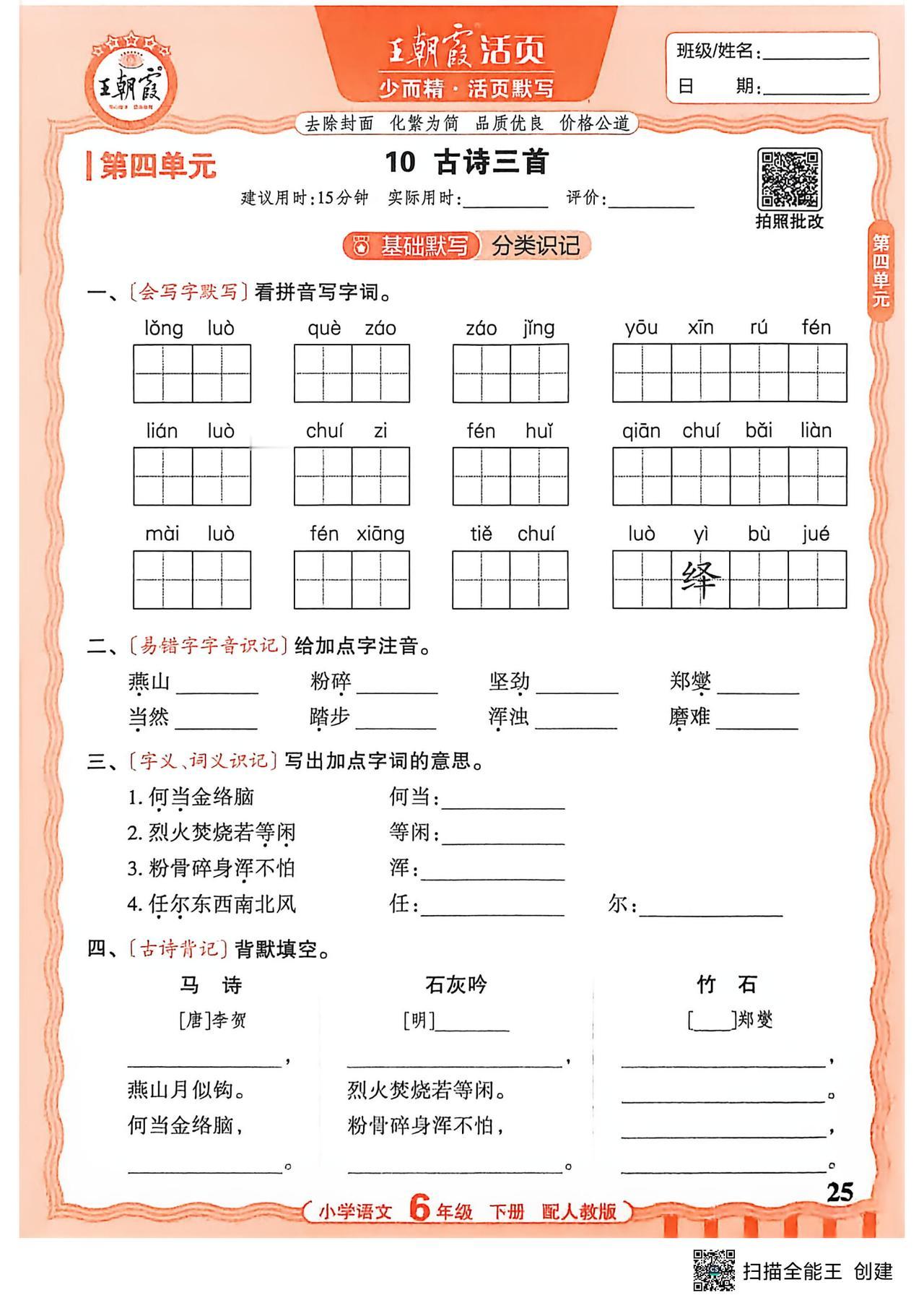 26春六年级下册语文，第四单元基础知识《活页默写》+参考答案，收藏练一练巩固知识