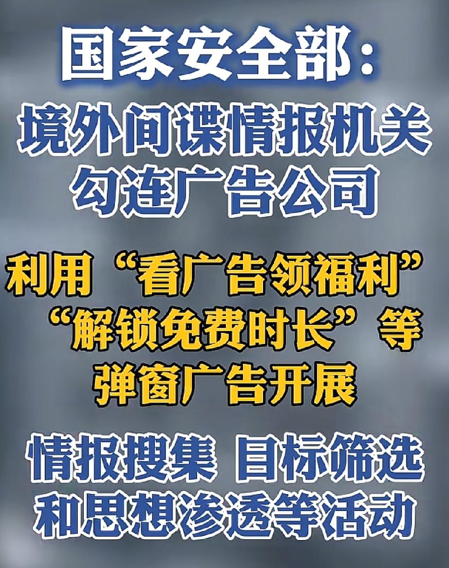 国安部：境外间谍情报机关勾连广告公司搭建监控平台，整合分析社交媒体、高精度定位等